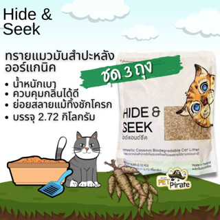 Hide &amp; Seek ทรายแมวมันสำปะหลัง [ชุด 3 ถุง] ออร์แกนิค น้ำหนักเบา ควบคุมกลิ่น ย่อยสลายแม้ทิ้งชักโครก บรรจุ 2.72 kg