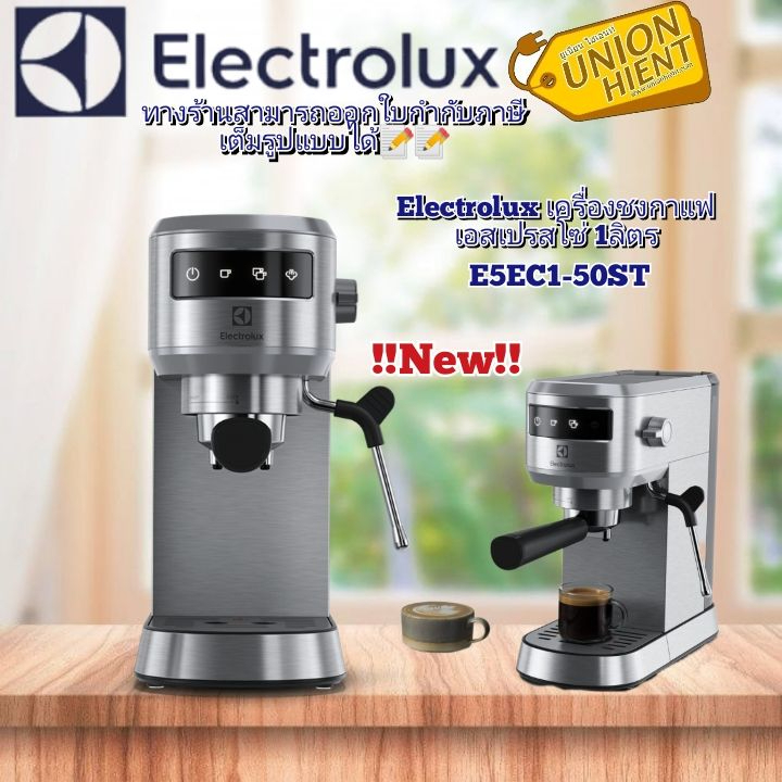 ELECTROLUXเครื่องชงกาแฟรุ่น E5EC1-50ST(ความจุ 1 ลิตร)สินค้า1ชิ้นต่อ1คำสั่งซื้อ