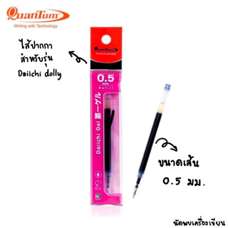 ไส้ปากกาเจลขนาด 0.5 มม. สำหรับปากกา QUANTUM รุ่น DAIICHI DOLLY