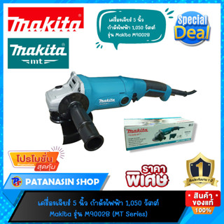 🚦พร้อมส่ง ของแท้ 🚦เครื่องเจียร์ 5 นิ้ว 1,050 วัตต์ Makita M9002B (MT Series)