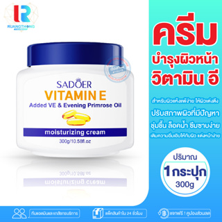 RTราคาส่ง ครีมบำรุงผิวหน้า Sadoer Vitamin E moisturizing Cream ครีมวิตามินอี ครีมบำรุงหน้า บำรุงหน้าใส ครีมบำรุงหน้าขาว