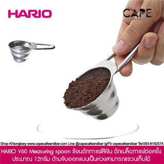 HARIO V60 Measuring spoon 12g ฮาริโอะ ช้อนตักกาแฟสแตนเลส 12กรัม แข็งแรงทนทาน ทำความสะอาดง่าย แค้มป์ปิ้ง