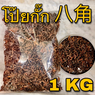 โป๊ยกั๊ก 1 กิโลกรัม (八角 1 KG) โป๊ยกัก โปรยกั๊ก โป้ยกั้ก Star anise โปยกั๊ก BaJiao เครื่องพะโล้ เครื่องเทศ