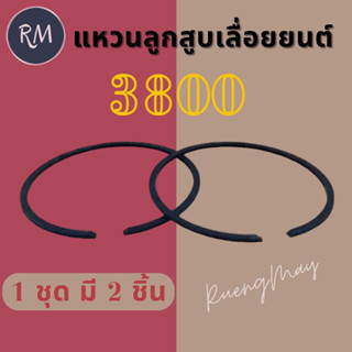 แหวนลูกสูบ เลื่อยยนต์ 3800 ขนาด39มิล (1ชุดมี2ชิ้น)