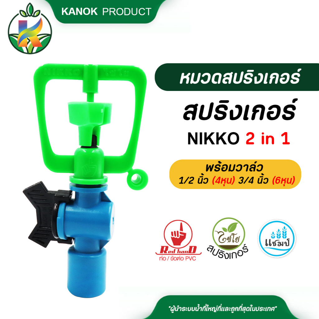 ไชโย สปริงเกอร์ NIKKO 2in1 พร้อมวาล์ว ขนาด 1/2 นิ้ว (4หุน) และ ขนาด 3/4 นิ้ว (6หุน) แพ็ค 5 ตัว / 20 ตัว
