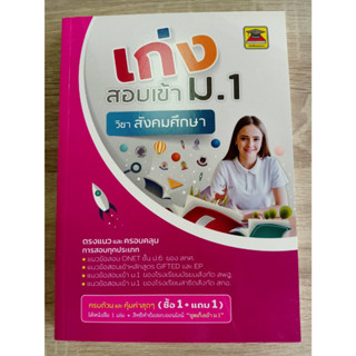 9786165044530เก่งสอบเข้า ม.1 วิชาสังคมศึกษา