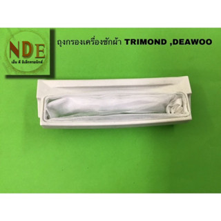 AW -1094 ถุงกรองเศษผงเครื่องซักผ้า TRIMOND,DEAWOO ขนาดกว้าง 4.5ซม ยาว 14ซม.