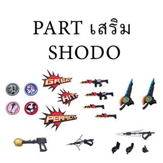 ShodoX พาร์ทเสรม มดแดง kamen rider masked rider มาสค์ไรเดอร์ SHODO X Part Build ExAid Den O Zeronos Ex-AID