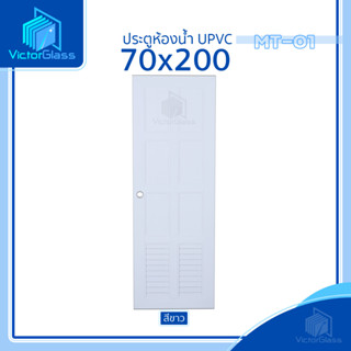 💥 ประตูห้องน้ำ METRO 70x200 [เฉพาะบาน] มาตรฐานโรงงาน💥พร้อมส่ง🔥