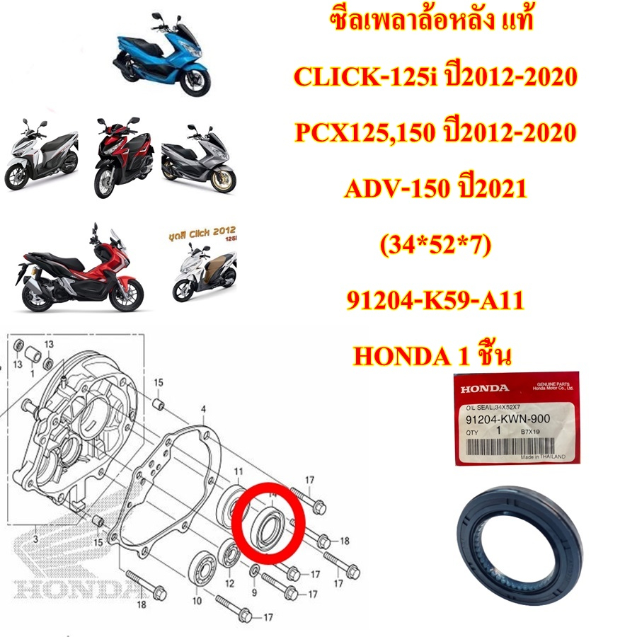 ซีลเพลาล้อหลัง แท้   CLICK-125i  ปี 12-20 PCX125,150 ปี 12-20 ADV-150(21) (34*52*7)91204-K59-A11 (91204-KWN-900 HONDA  1