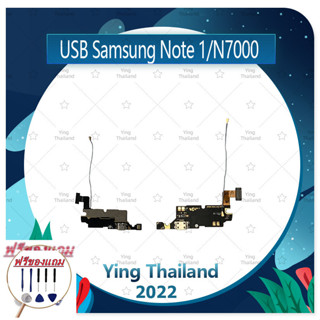 USB Samsung Note1/N7000 (แถมฟรีชุดซ่อม) อะไหล่สายแพรตูดชาร์จ แพรก้นชาร์จ Charging Connector Port Flex Cable（ได้1ชิ้นค่ะ)