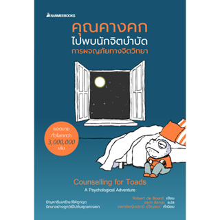 Read me more หนังสือ คุณคางคกไปพบนักจิตบำบัด : หนังสือจิตวิทยา