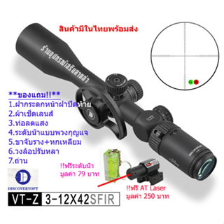 กล้องเล็ง Discovery VT-Z 3-12×42 SFIR รับประกันของแท้ 100%