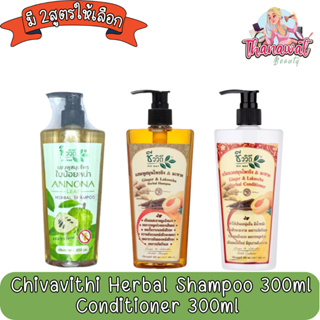 Chivavithi Herbal Shampoo 300ml. / Conditioner 300ml ชีววิถี แชมพูสมุนไพร 300มล. /ครีมนวดสมุนไพร 300มล.