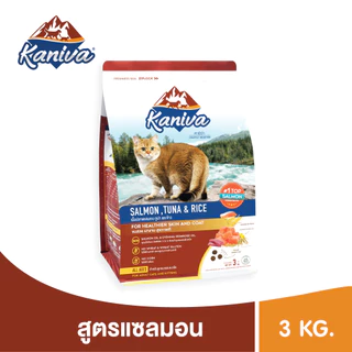 Kaniva Salmon 3 KG. อาหารแมว สูตรเนื้อปลาแซลมอน ปลาทูน่าและข้าว บำรุงผิวหนังและขน เน้นขนสวยสุขภาพดี สำหรับแมวทุกช่วงวัย