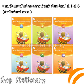 แบบวัดและบันทึกผลการเรียนรู้ ทัศนศิลป์ ป.1-6 (อจท)