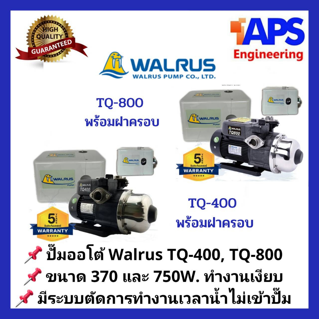 ปั๊มน้ำอัตโนมัติแรงดันคงที่ Walrus (วอรัส) 370W TQ-400 รูปที่ 3