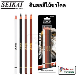 Seikai SE2828-4 Color Chacoal Pencil Set ชุดดินสอสีไม้ชาโคล 4 สี ดินสอชาร์โคล สีไม้ชาโคล อาร์ทติสเกรด เซไค