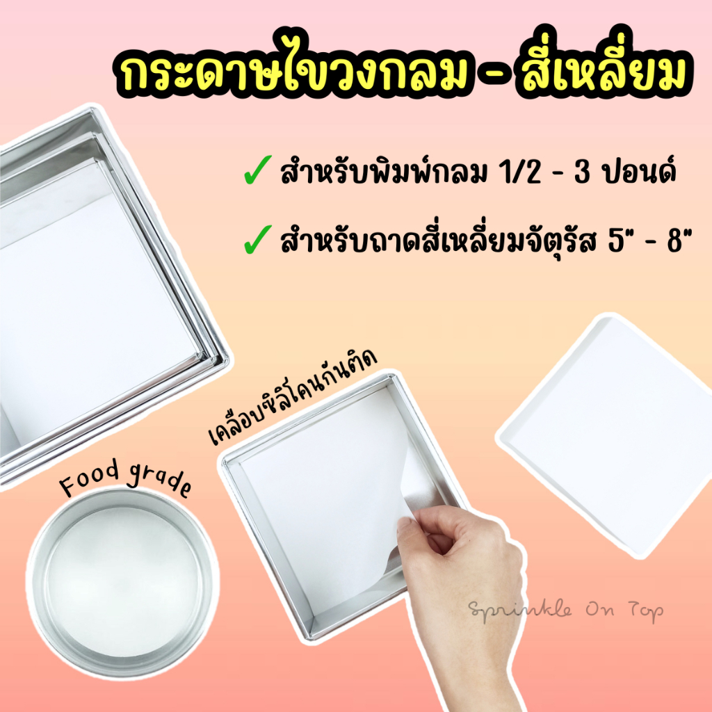 [จัดส่งทุกวัน] กระดาษไขรองอบ วงกลม/สี่เหลี่ยม เคลือบซิลิโคนกันติด กระดาษไขกันติด Baking Paper