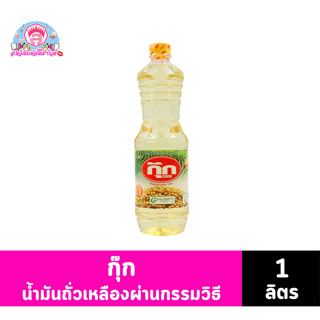 กุ๊ก น้ำมันถั่วเหลืองสกัดจากถั่วเหลือง100% ขนาด 1 ลิตร