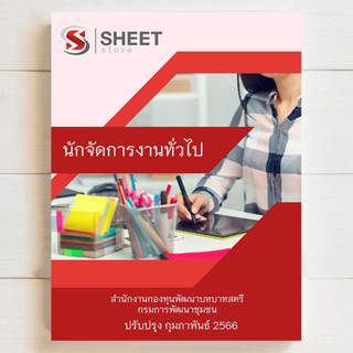 แนวข้อสอบ นักจัดการงานทั่วไป สำนักงานกองทุนพัฒนาบทบาทสตรี กรมการพัฒนาชุมชน [2566] - SHEET STORE