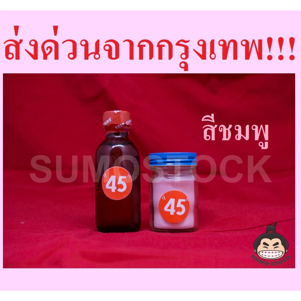 อะคริลิคชนิดไม่ต้ม 45 (สีเหงือก) ชุดประหยัด