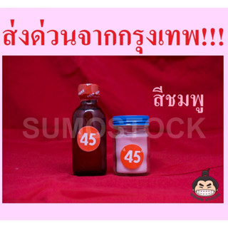 อะคริลิคชนิดไม่ต้ม 45 (สีเหงือก) สำหรับซ่อมฟันปลอม ชุดประหยัด