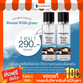 พร้อมส่ง!! น้ำหอม Dopamine 1 เเถม 1  กลิ่น Bloom witth grace กลิ่นหอมสดชื่น เหมาะสาวยุคใหม่ สายหวาน