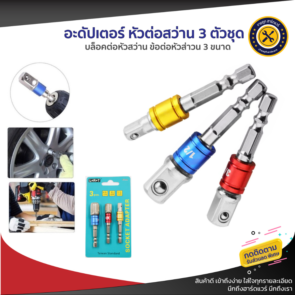 ข้อต่อลูกบล็อค แปลงหัวต่อใส่ลูกบล็อก ข้อต่อบล็อกใส่สว่าน หัวต่อบล็อกใส่สว่านแกน(1/4) 3ตัวชุด