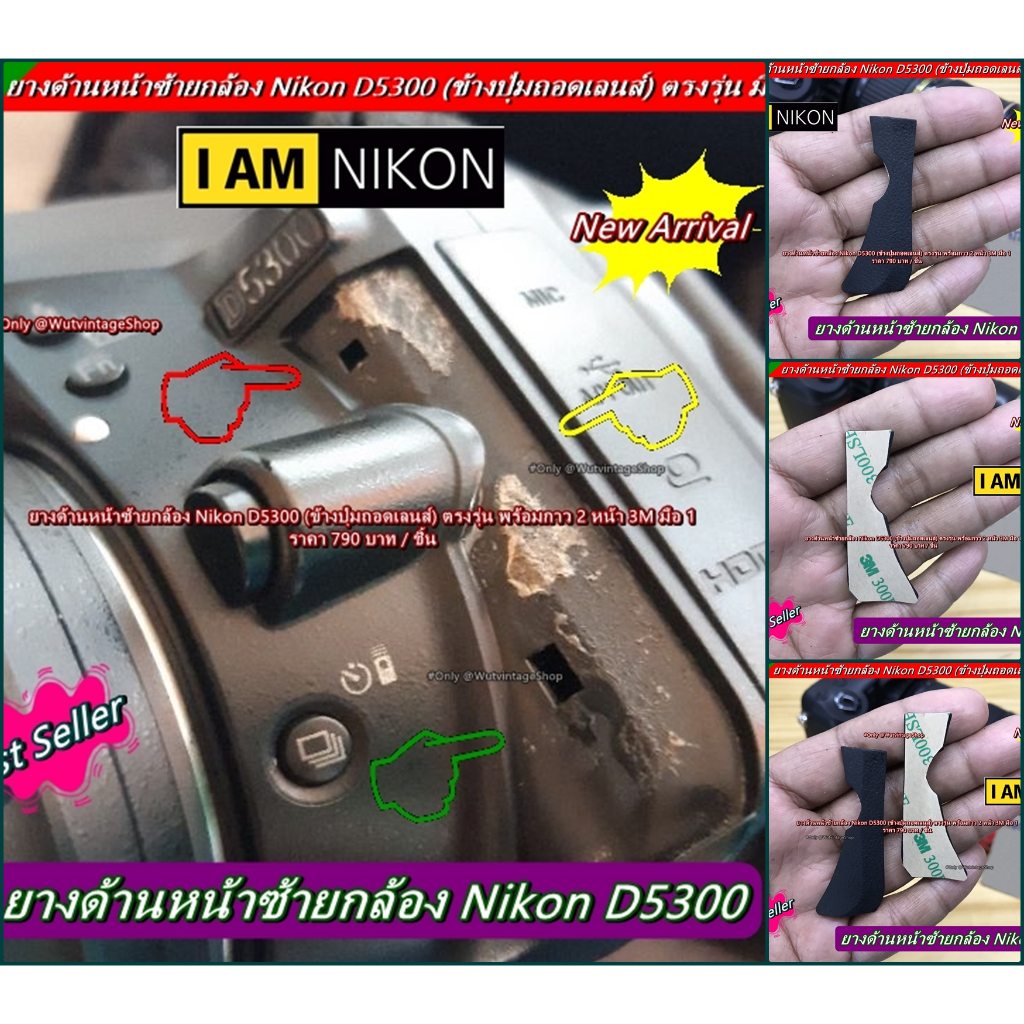 ยางหน้าซ้ายกล้อง Nikon D5300 ยางอะไหล่ใต้โลโก้ Nikon D5300 มือ 1 ตรงรุ่น