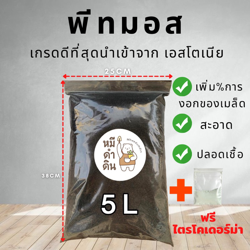 พีทมอส PeatMoss 5ลิตร/1 ลิตร เกรดนำเข้าจากยุโรป วัสดุเพาะเมล็ดที่ดีที่สุด