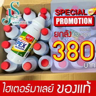 คุ้มสุด ๆ Depex Bleach ไฮเตอร์มาเลย์  #ขจัดสารพัดคราบเปื้อน 1000ml