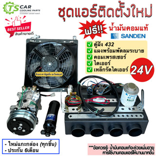 ชุดแอร์ติดตั้งใหม่ (Set B ฟรีน้ำมันแท้) 24โวลต์ มีตู้ฝัง 432 แผงพร้อมพัดลมระบาย คอมเพรสเซอร์ ไดเออร์ รถ 6ล้อ 10ล้อ