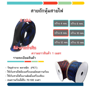 สายถักเป็นท่อหุ้มสายไฟเส้นผ่าศูนย์กลาง 4/6/8/10/12/15/20 มิลลิเมตรความยาว 1 เมตร