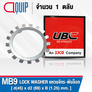 MB9 UBC แหวนจักร / พับล็อค ขนาด 45x69x1.25 มม. ( LOCK WASHER AW09 ) Lockwasher MB 09