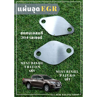 แผ่น EGR TRITON,PAJERO เก่า