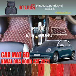 พรมปูพื้นรถยนต์ VIP 6D ตรงรุ่นสำหรับ Haval Ora good cat ปี 2021 มีให้เลือกหลากสี (แถมฟรี! ชุดหมอนรองคอ+ที่คาดเบลท์)