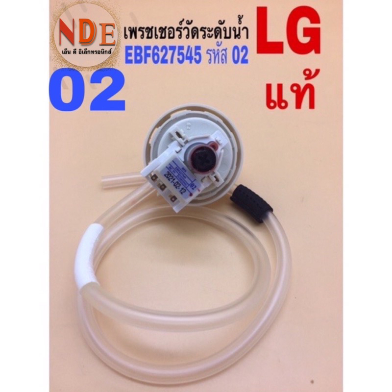❗️แท้❗️เพรชเชอร์วัดระดับน้ำ เครื่องซักผ้า LG EBF627545 รหัส02 สมารถใช้ใช้รหัส  D/V/Rแทนได้ใช้ได้ตั้ง