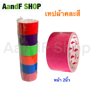 เทปผ้า 2 นิ้ว Cloth tape Duct tape เทปแล็คซีน ตกแต่ง สีสด ทำสันหนังสือ ซ่อมแซม เทป (1 ม้วน) แกนใหญ่