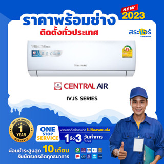 🔥 แอร์ใหม่ ปี 2022 🔥 ❄️CENTRAL AIR CFW-IVJS INVERTER เซ็นทรัลแอร์ แอร์ ระบบอินเวอร์เตอร์ (สินค้าส่งฟรีพร้อมช่างติดตั้ง)