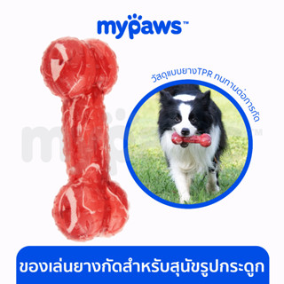 [🔥MYPAWS100] My Paws ของเล่นขัดฟันสุนัข ลายกระดูก กัดแล้วมีเสียง