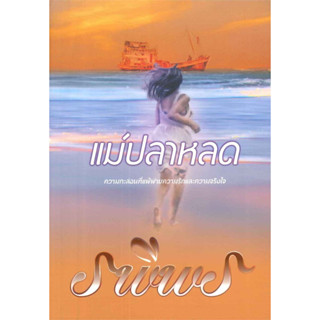 แม่ปลาหลด - รพีพร (หนังสือมือหนึ่ง ในซีล)