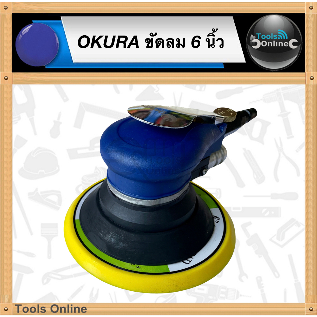 OKURA เครื่องขัดกระดาษทราย ใช้ลม 6 นิ้ว สีฟ้า เครื่องขัดลม ขัดลม