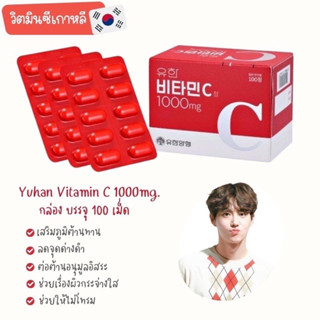 YUHAN ของแท้ 🎈วิตามินตัวดังที่สุดในเกาหลี 1000mg 100 เม็ด Vitamic C