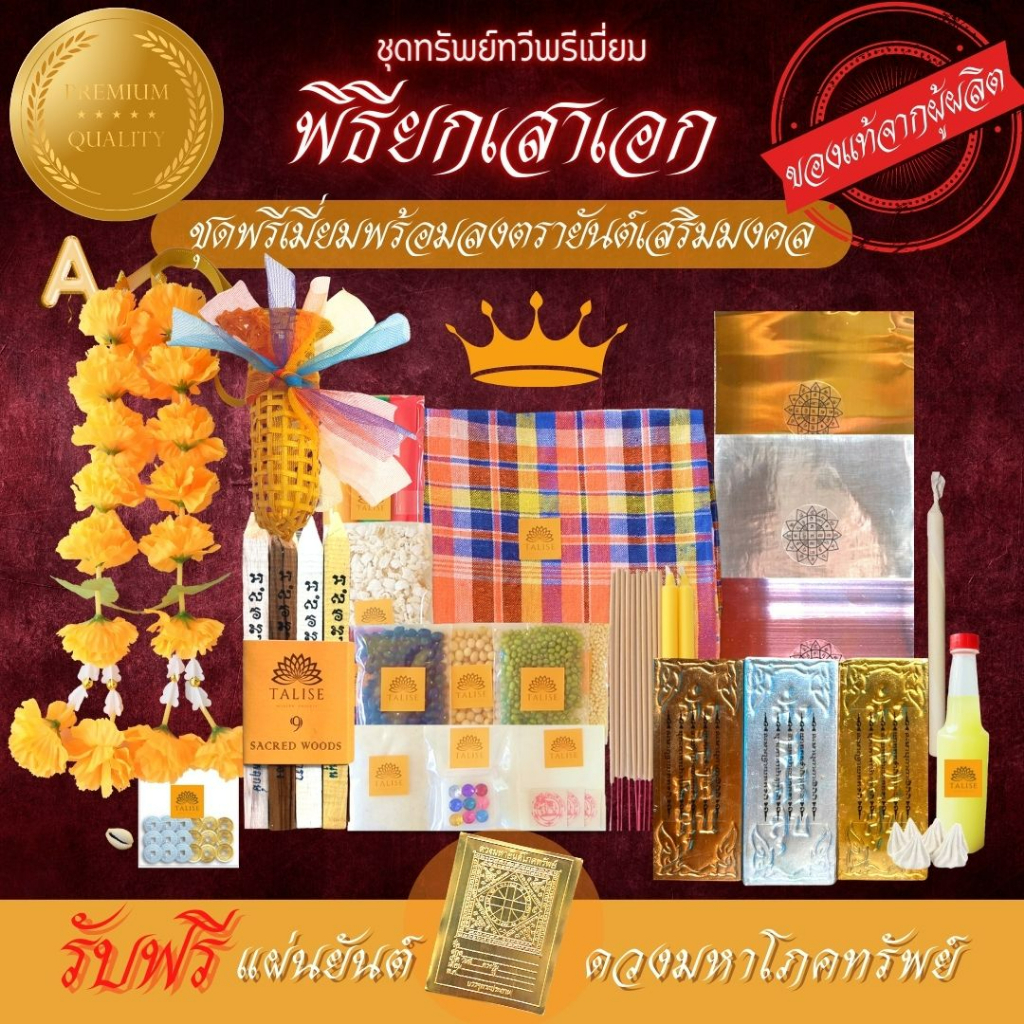 Talise ชุดพิธียกเสาเอก ลงตรายันต์เสริมมงคล!! ((ทรัพย์ทวีพรีเมี่ยมA)) ของแท้ชุดตั้งศาลเสาเอก-ของลงเสาเอก-ชุดลงเสาเอกเสาโท
