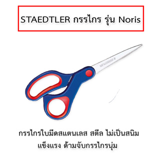 กรรไกร Staedtler รุ่น 965-17 Noris 17cm