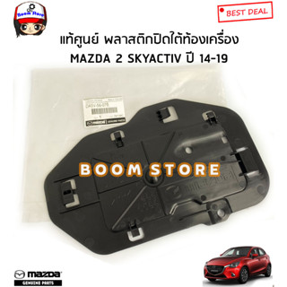 MAZDA พลาสติกปิดใต้ท้องเครื่อง (แผ่นเล็ก) MAZDA 2 SKYACTIV ปี 14-19 รหัสแท้. DA6V56076