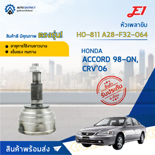 🚘E1 หัวเพลาขับ HO-811 HONDA ACCORD 98-ON, CRV06 A28-F32-O64  จำนวน 1 ตัว🚘