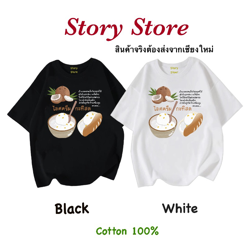 เสื้อยืด ลายไอศครีมกะทิสด