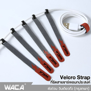 WACA 10ชิ้น!! ที่รัดสายชาร์จอเนกประสงค์ velcro straps สายรัดตีนตุ๊กแก สำหรับเก็บสายอุปกรณ์อิเล็กทรอนิกส์ สายหูฟัง#Y01^SA